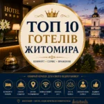 ТОП 10 готелів Житомира: рейтинг, відгуки та як обрати
