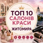 ТОП 10 салонів краси Житомира: рейтинг, відгуки та як обрати